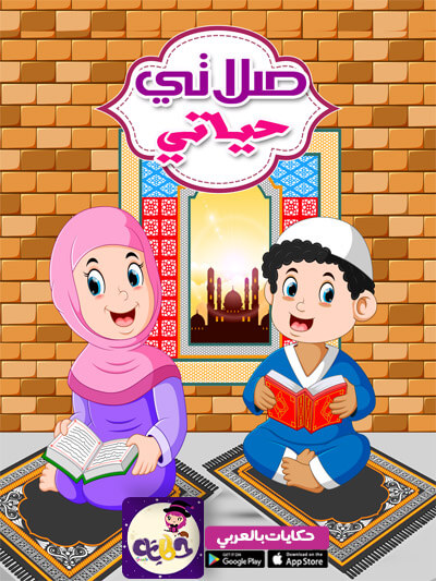 قصة عن الصلاة للاطفال :: قصص للاطفال عن اركان الاسلام